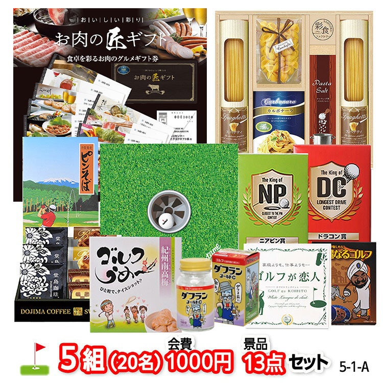 ゴルフコンペ 景品セット 5組会費1,000円 13点（標準セット）[5-1-A]1