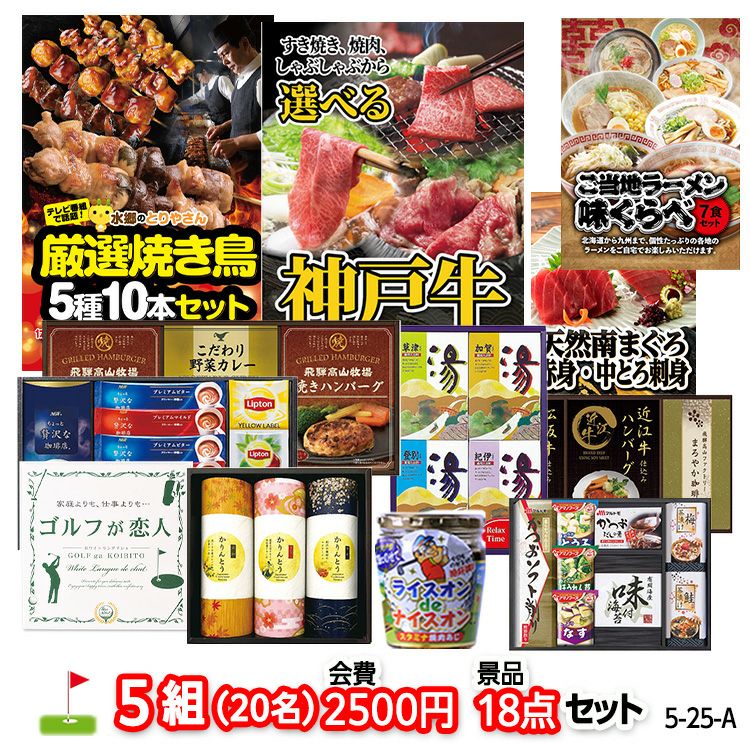 ゴルフコンペ 景品セット 5組会費2500円 18点（標準セット）[5-25-A]の通販