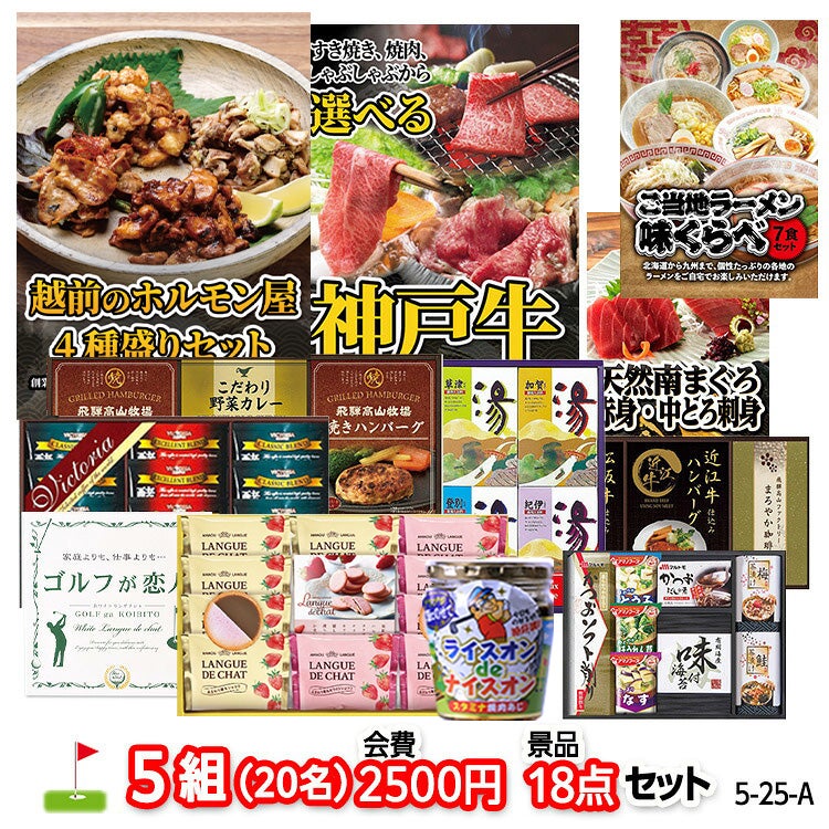 ゴルフコンペ 景品セット 5組会費2500円 18点（標準セット）[5-25-A]1