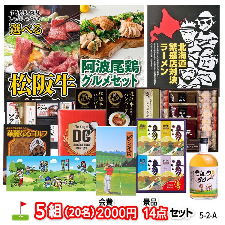 プライズ景品　14点 ゴルフコンペ 景品セット 5組会費2,000円 14点（標準セット）[5-2-A]の通販