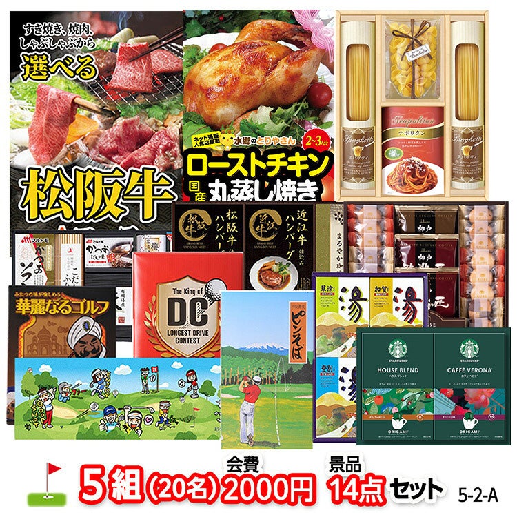 ゴルフコンペ 景品セット 5組会費2,000円 14点（標準セット）[5-2-A]1