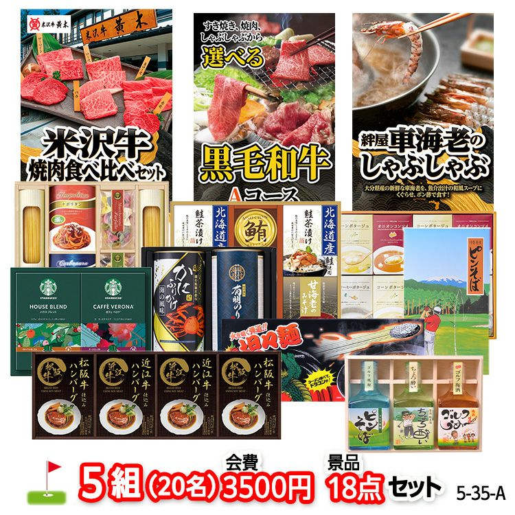 ゴルフコンペ 景品セット 5組会費3500円 18点（標準セット）[5-35-A]1