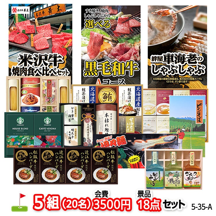ゴルフコンペ 景品セット 5組会費3500円 18点（標準セット）[5-35-A]1