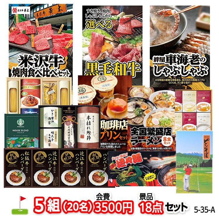 ゴルフコンペ 景品セット 5組会費3500円 18点（標準セット）[5-35-A]1