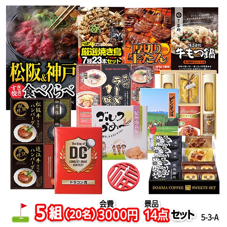 ゴルフコンペ 景品セット 5組会費3,000円 14点（標準セット）[5-3-A]の通販
