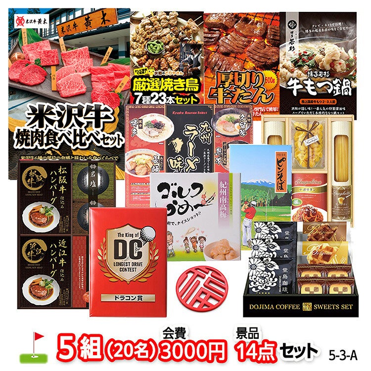 ゴルフコンペ 景品セット 5組会費3,000円 14点（標準セット）[5-3-A]1