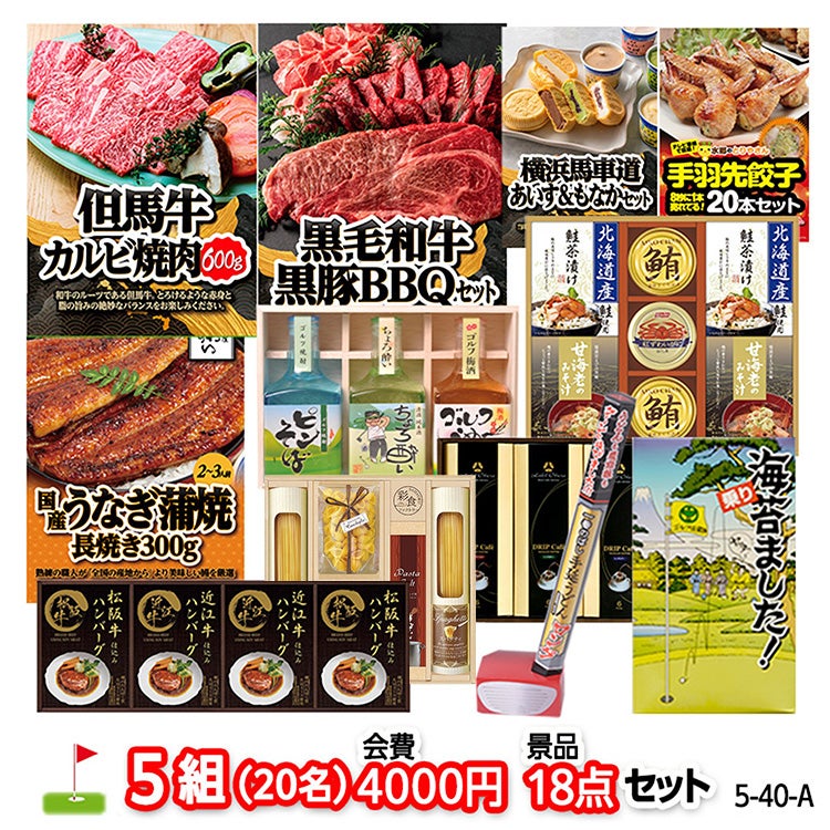 ゴルフコンペ 景品セット 5組会費4000円 18点（標準セット）[5-40-A]1