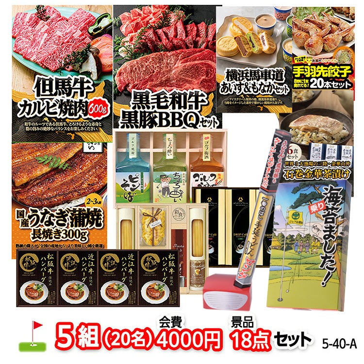 ゴルフコンペ 景品セット 5組会費4000円 18点（標準セット）[5-40-A]1