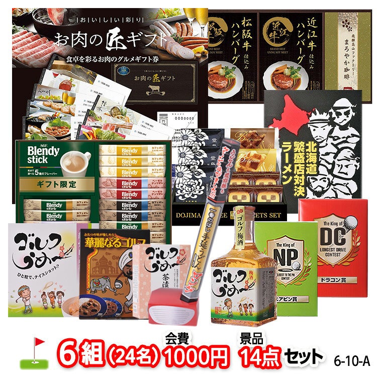 ゴルフコンペ 景品セット 6組会費1000円 14点（標準セット）[6-10-A]1