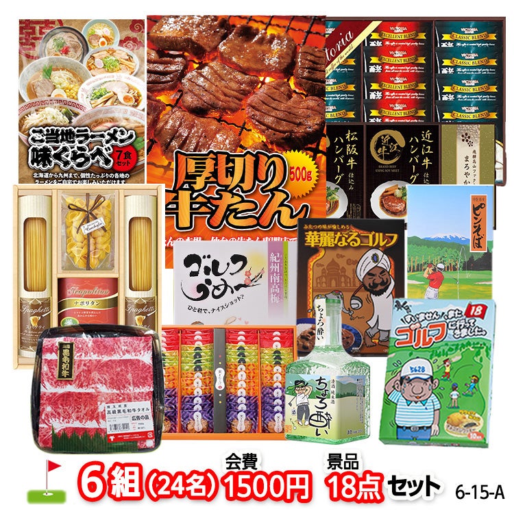 ゴルフコンペ 景品セット 6組会費1500円 18点（標準セット）[6-15-A]1