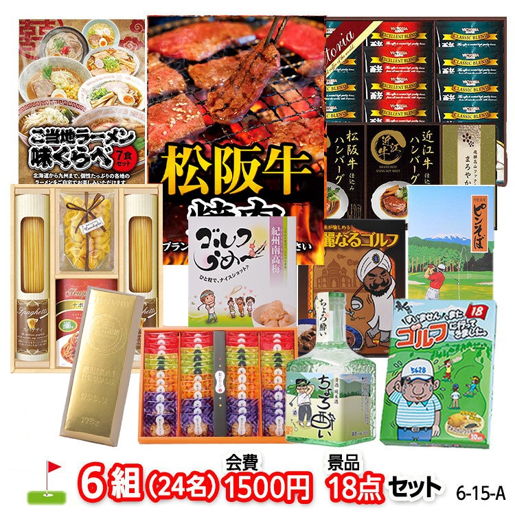 ゴルフコンペ 景品セット 6組会費1500円 18点（標準セット）[6-15-A]1