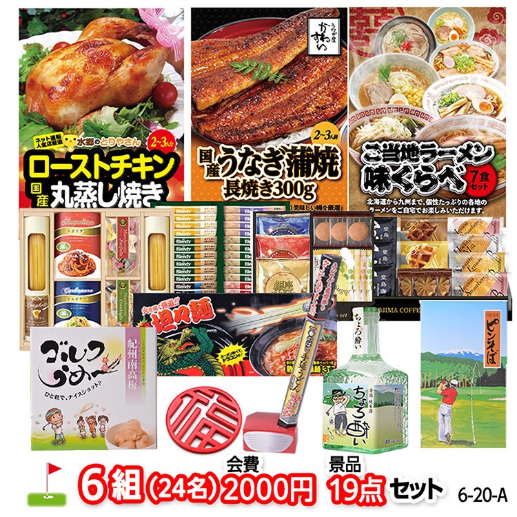 ゴルフコンペ 景品セット 6組会費2000円 19点（標準セット）[6-20-A]1