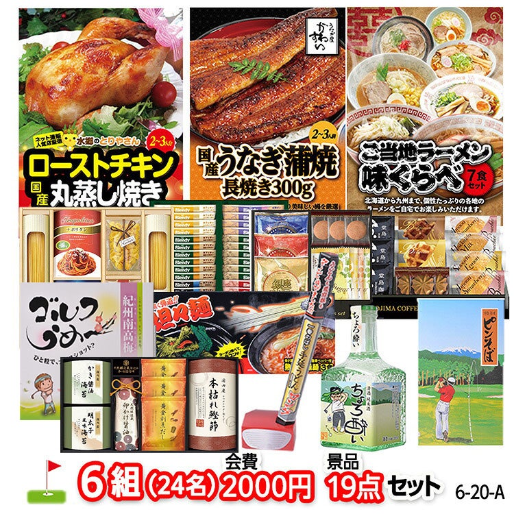 ゴルフコンペ 景品セット 6組会費2000円 19点（標準セット）[6-20-A]1