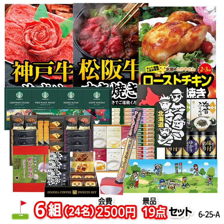 ゴルフコンペ 景品セット 6組会費2500円 19点（標準セット）[6-25-A]1