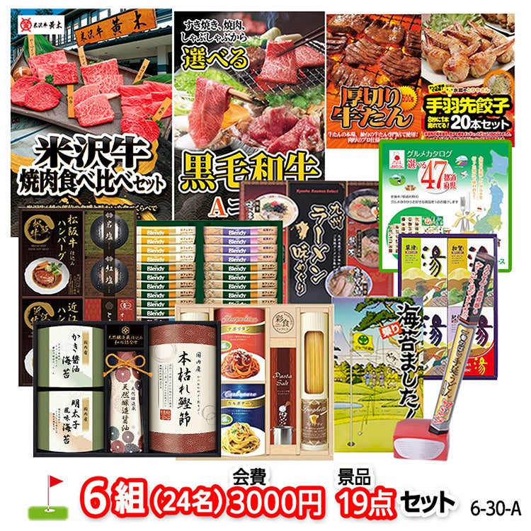 ゴルフコンペ 景品セット 6組会費3000円 19点（標準セット）[6-30-A]1