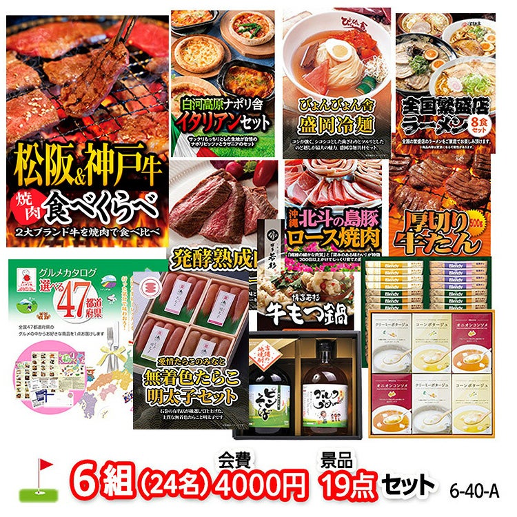 ゴルフコンペ 景品セット 6組会費4000円 19点（標準セット）[6-40-A]1