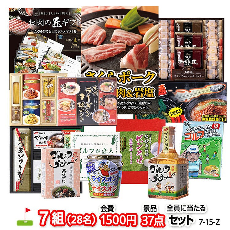 ゴルフコンペ 景品セット 7組会費1500円 37点（全員に当たるセット）[7-15-Z]1
