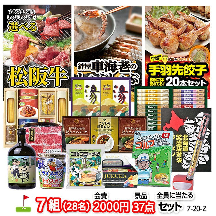 ゴルフコンペ 景品セット 7組会費2000円 37点（全員に当たるセット）[7-20-Z]1