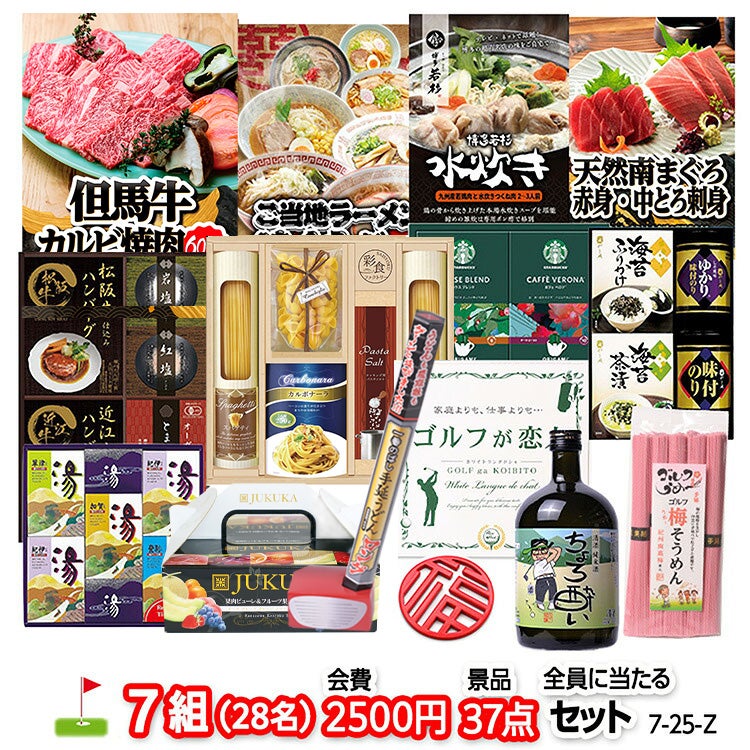 ゴルフコンペ 景品セット 7組会費2500円 37点（全員に当たるセット）[7-25-Z]1