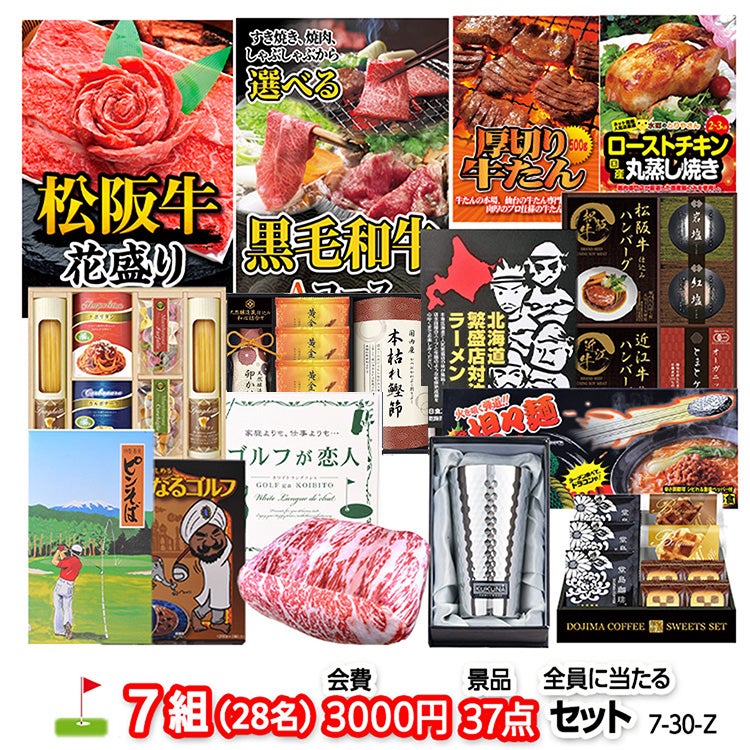 ゴルフコンペ 景品セット 7組会費3000円 37点（全員に当たるセット）[7-30-Z]1