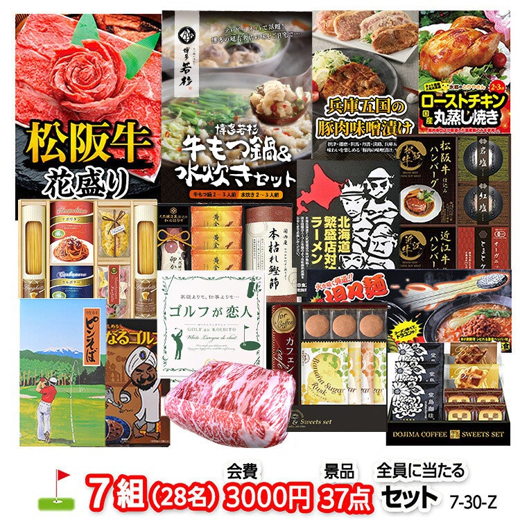 ゴルフコンペ 景品セット 7組会費3000円 37点（全員に当たるセット）[7-30-Z]1
