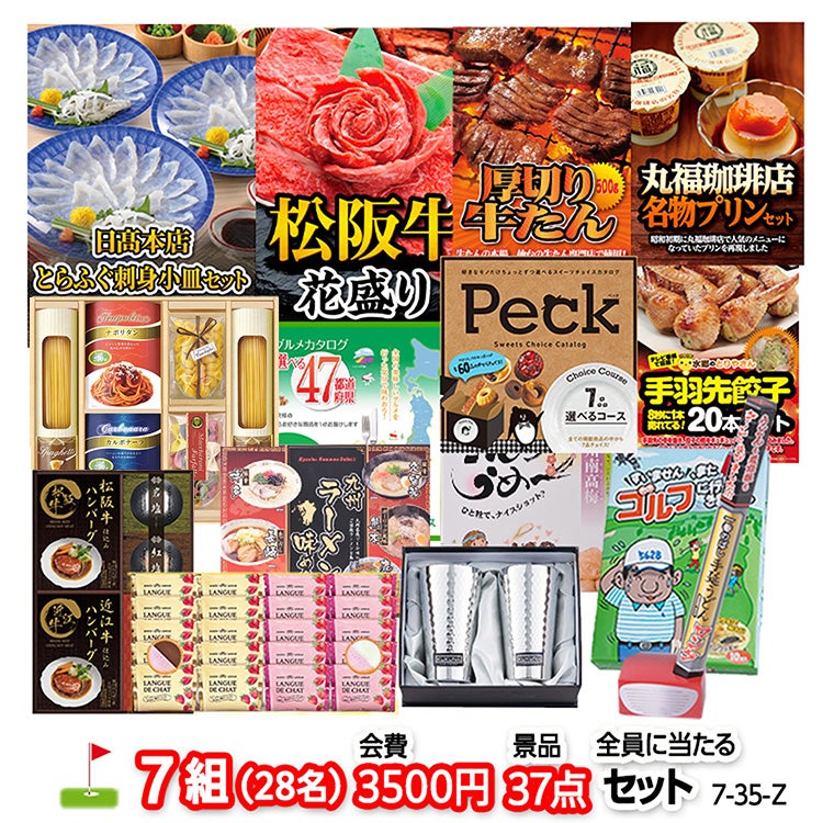 ゴルフコンペ 景品セット 7組会費3500円 37点（全員に当たるセット）[7