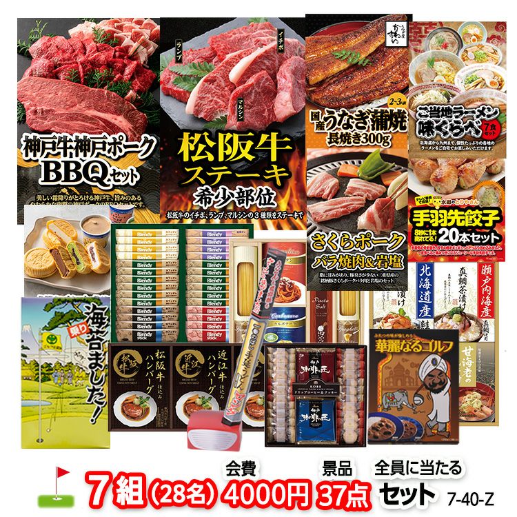 ゴルフコンペ 景品セット 7組会費4000円 37点（全員に当たるセット）[7-40-Z]1