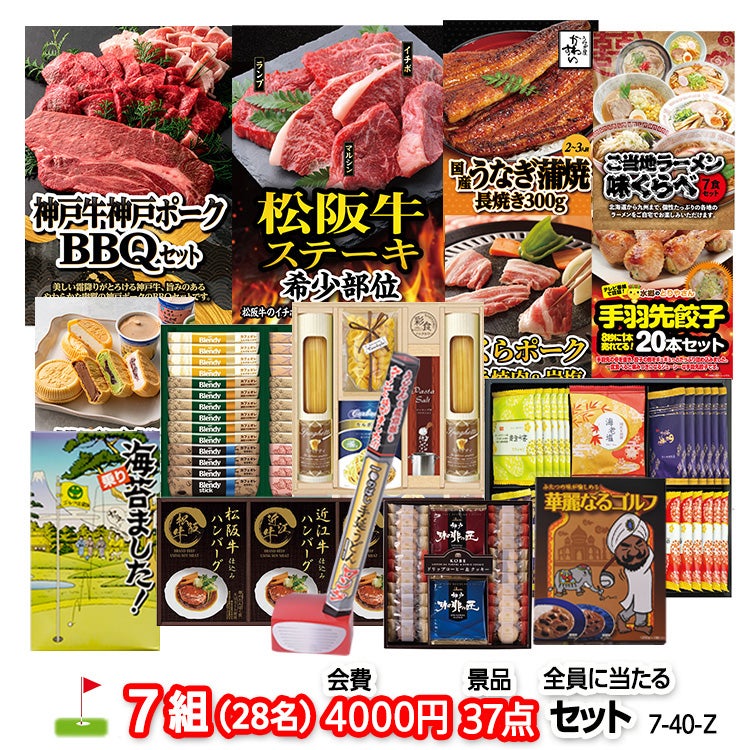 ゴルフコンペ 景品セット 7組会費4000円 37点（全員に当たるセット）[7-40-Z]1
