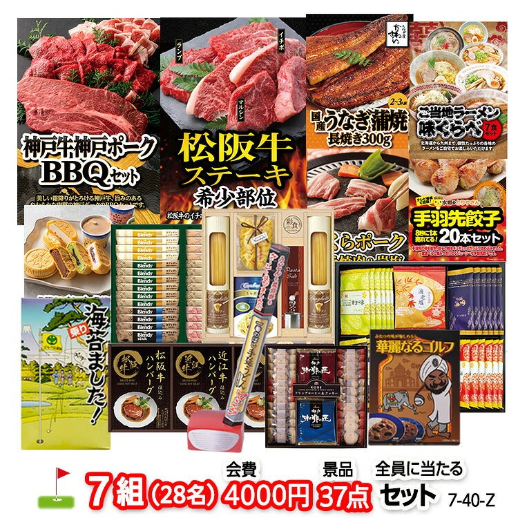 ゴルフコンペ 景品セット 7組会費4000円 37点（全員に当たるセット）[7-40-Z]1