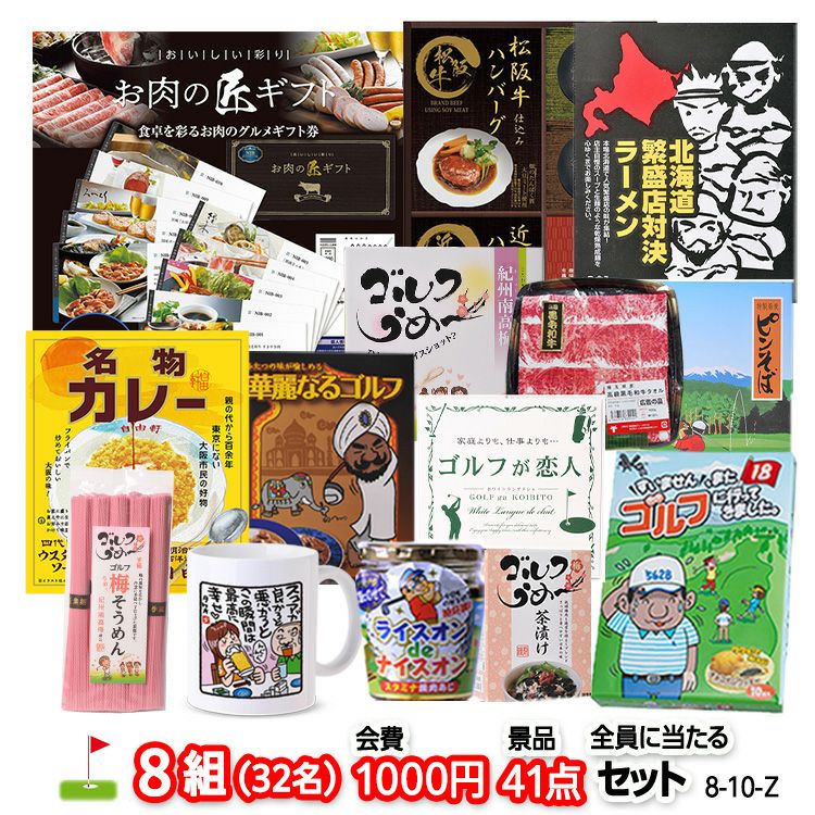 ゴルフコンペ 景品セット 8組会費1000円 41点（全員に当たるセット）[8
