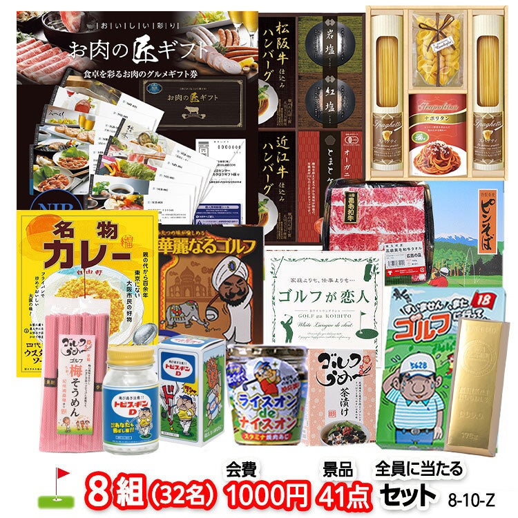 ゴルフコンペ 景品セット 8組会費1000円 41点（全員に当たるセット）[8-10-Z]1