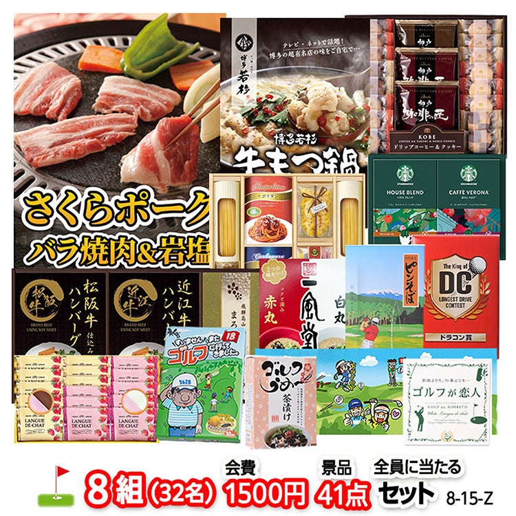 ゴルフコンペ 景品セット 8組会費1500円 41点（全員に当たるセット）[8-15-Z]1