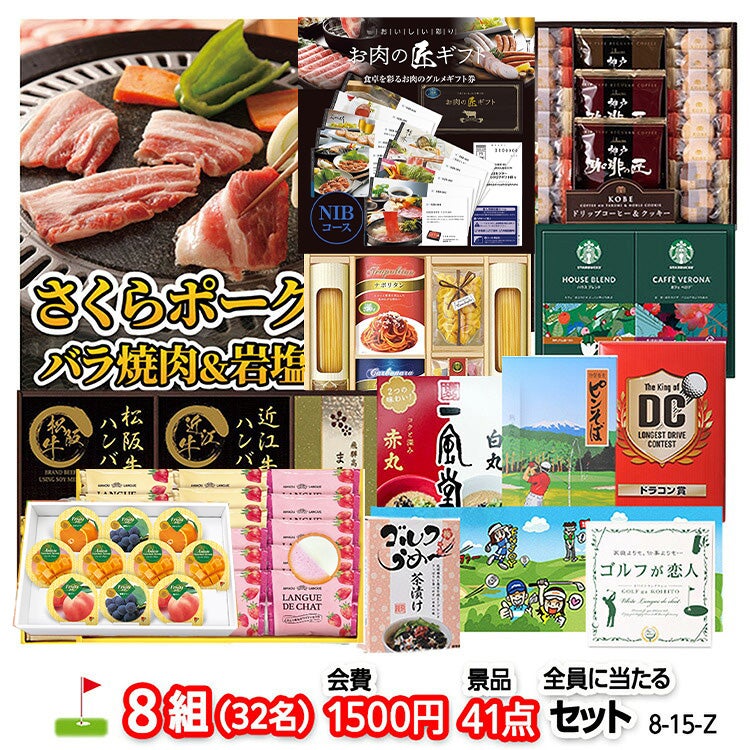 ゴルフコンペ 景品セット 8組会費1500円 41点（全員に当たるセット）[8-15-Z]1