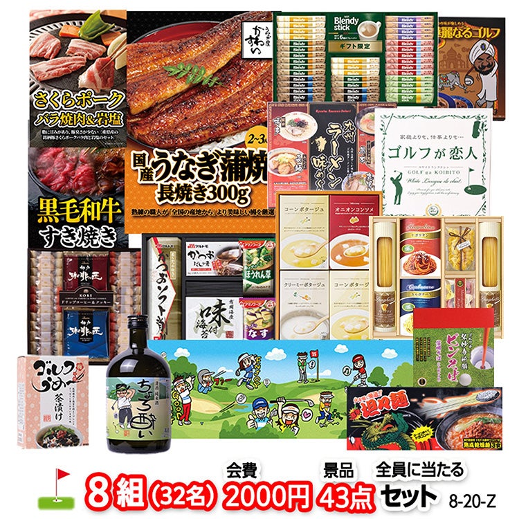 ゴルフコンペ 景品セット 8組会費2000円 43点（全員に当たるセット）[8-20-Z]1