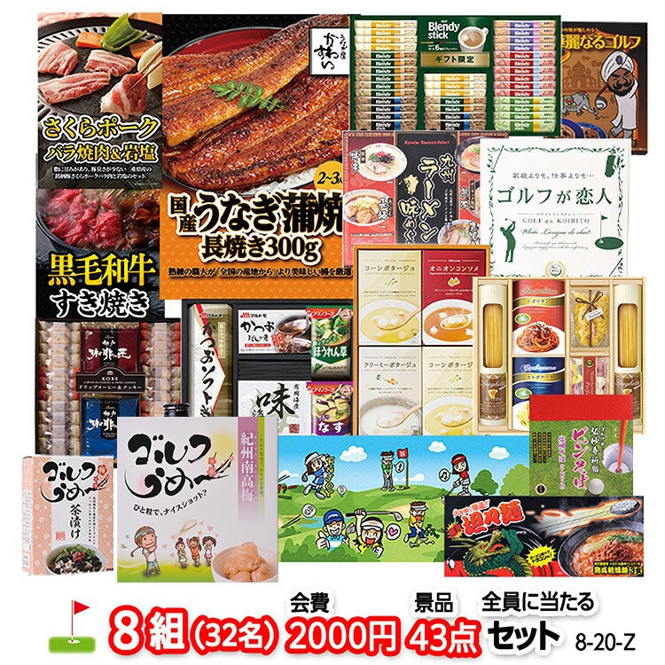 ゴルフコンペ 景品セット 8組会費2000円 43点（全員に当たるセット）[8-20-Z]1