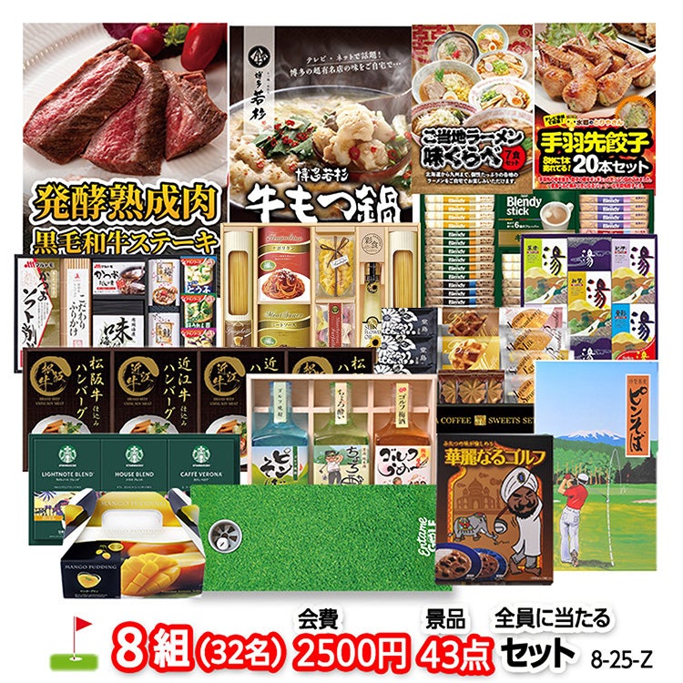 ゴルフコンペ 景品セット 8組会費2500円 43点（全員に当たるセット）[8-25-Z]1