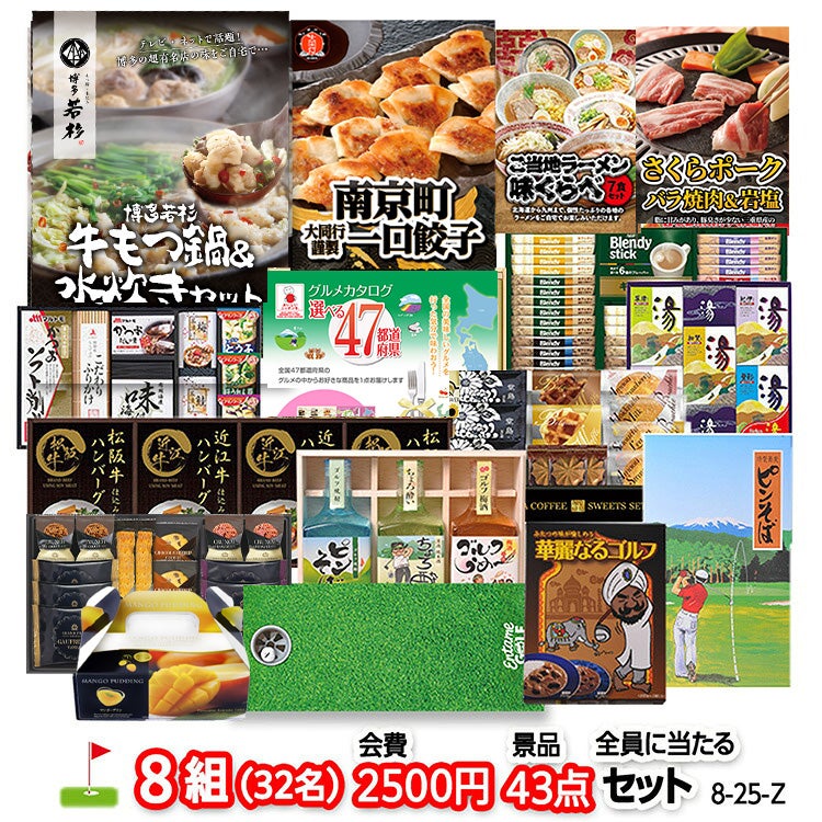ゴルフコンペ 景品セット 8組会費2500円 43点（全員に当たるセット）[8-25-Z]1