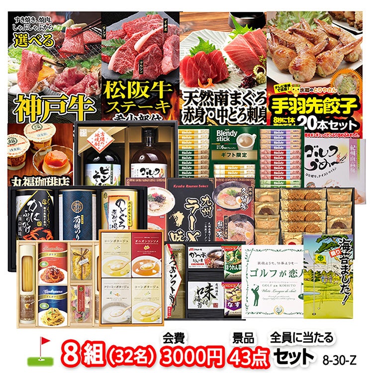 ゴルフコンペ 景品セット 8組会費3000円 43点（全員に当たるセット）[8-30-Z]1