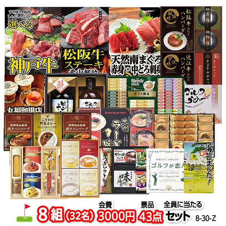 ゴルフコンペ 景品セット 8組会費3000円 43点（全員に当たるセット）[8-30-Z]1