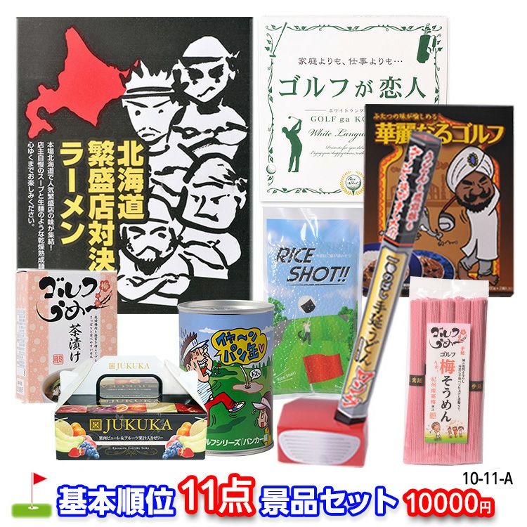 ゴルフコンペ 景品セット 基本順位11点セット [10-11-A]の通販