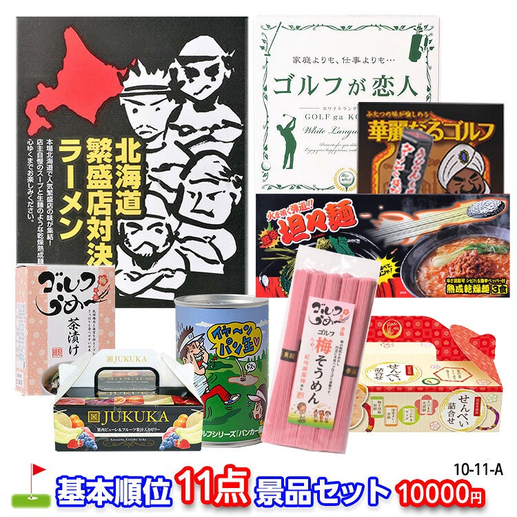 ゴルフコンペ 景品セット 基本順位11点セット 10-11-A1