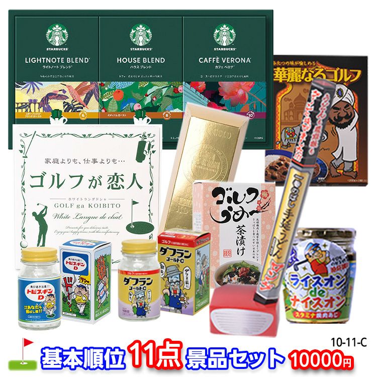 ゴルフコンペ 景品セット 基本順位11点セット 10-11-Cの通販