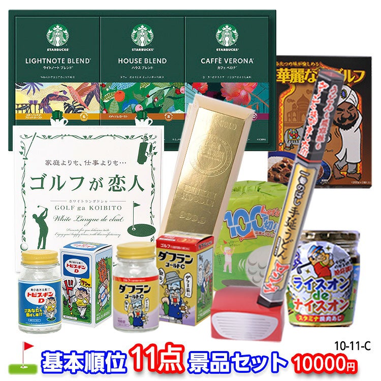 ゴルフコンペ 景品セット 基本順位11点セット 10-11-C1