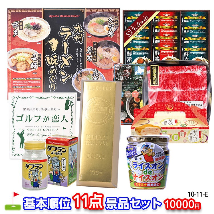 ゴルフコンペ 景品セット 基本順位11点セット 10-11-E1