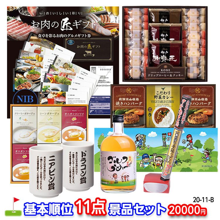 ゴルフコンペ 景品セット 基本順位11点セット 20-11-B1