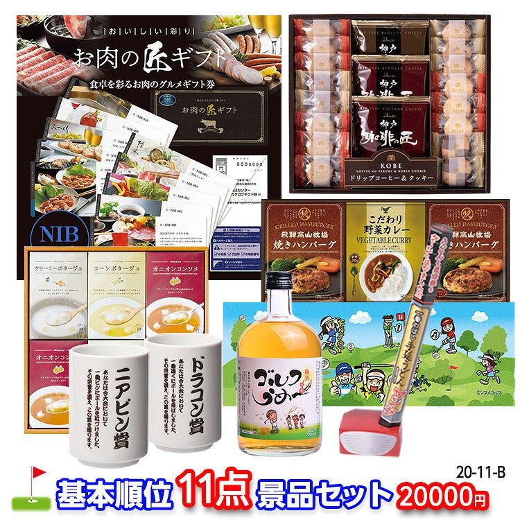 ゴルフコンペ 景品セット 基本順位11点セット 20-11-B1