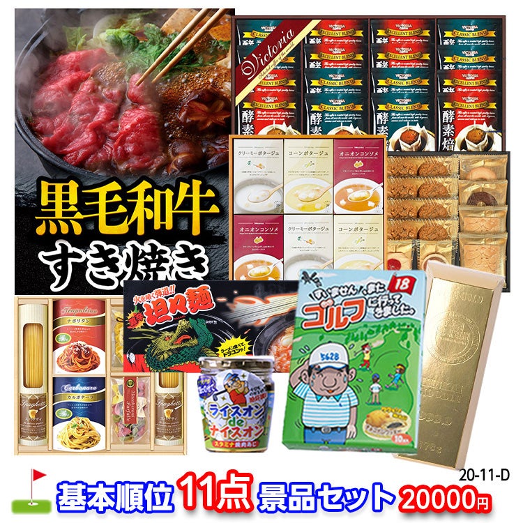 ゴルフコンペ 景品セット 基本順位11点セット 20-11-D1