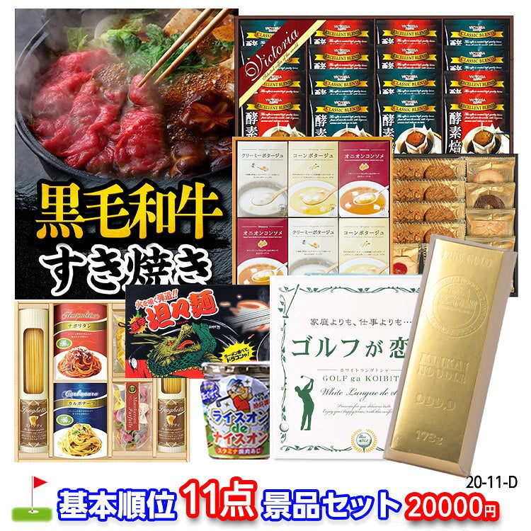 ゴルフコンペ 景品セット 基本順位11点セット 20-11-D1
