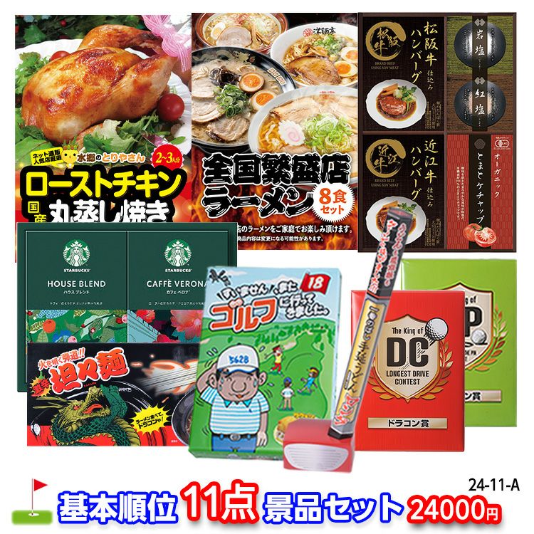 ゴルフコンペ 景品セット 基本順位11点セット 24-11-A1