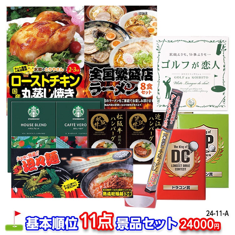 ゴルフコンペ 景品セット 基本順位11点セット 24-11-A1
